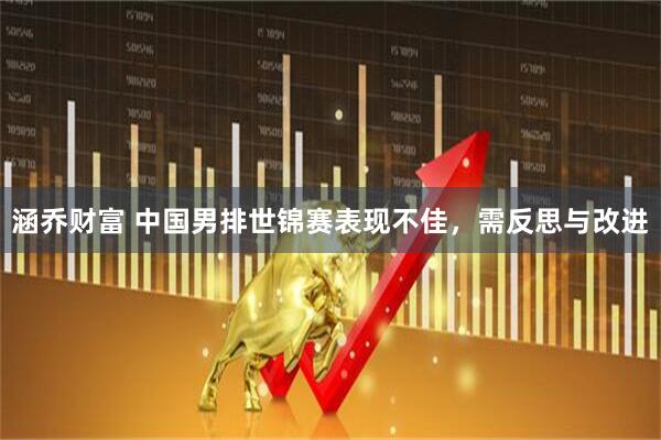 涵喬財富 中國男排世錦賽表現不佳，需反思與改進